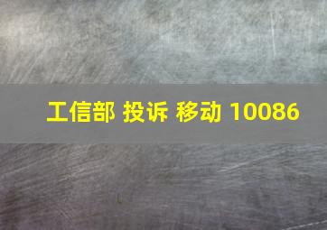 工信部 投诉 移动 10086